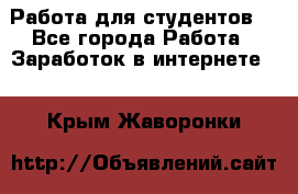 Работа для студентов  - Все города Работа » Заработок в интернете   . Крым,Жаворонки